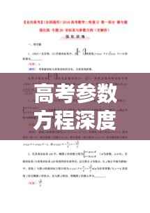 高考参数方程深度解析与详解指南