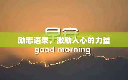 励志语录,激励人心的力量