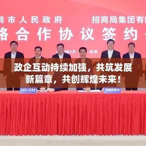政企互动持续加强，共筑发展新篇章，共创辉煌未来！