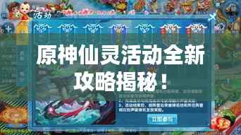 原神仙灵活动全新攻略揭秘！