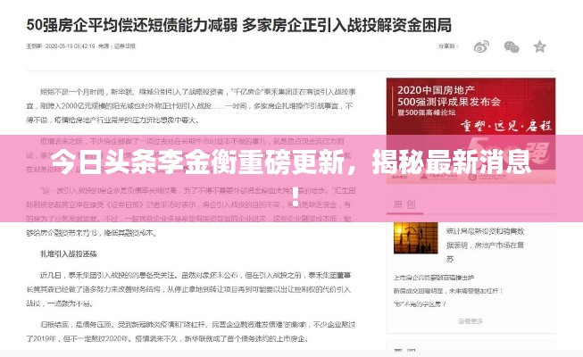 今日头条李金衡重磅更新，揭秘最新消息！
