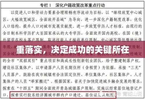 重落实,决定成功的关键所在