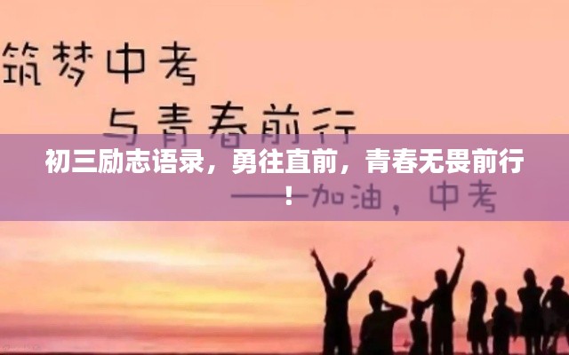 初三励志语录，勇往直前，青春无畏前行！