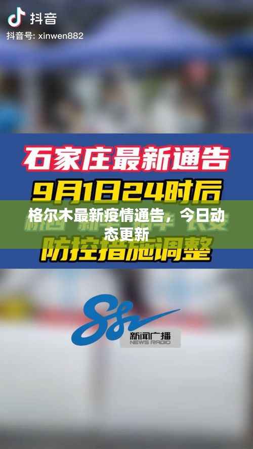 格尔木最新疫情通告，今日动态更新