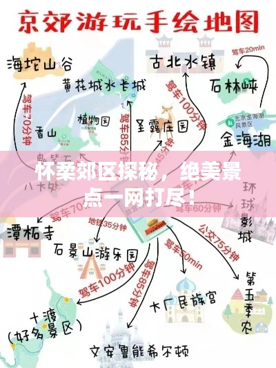 怀柔郊区探秘，绝美景点一网打尽！