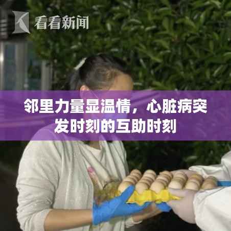 邻里力量显温情，心脏病突发时刻的互助时刻