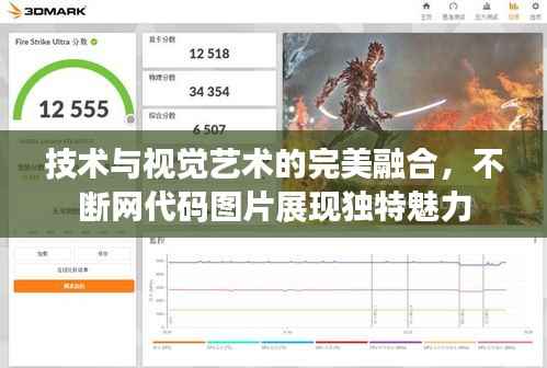 技术与视觉艺术的完美融合，不断网代码图片展现独特魅力