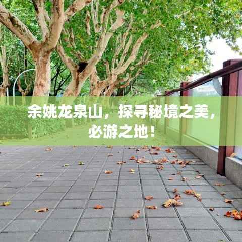 余姚龙泉山，探寻秘境之美，必游之地！