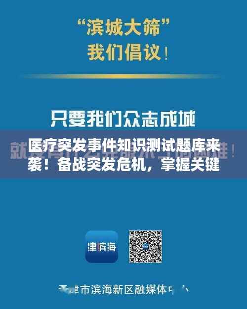 医疗突发事件知识测试题库来袭！备战突发危机，掌握关键应对技巧