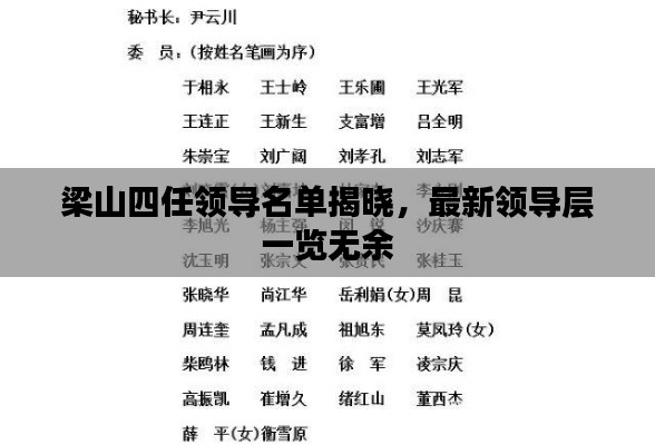 梁山四任领导名单揭晓,最新领导层一览无余