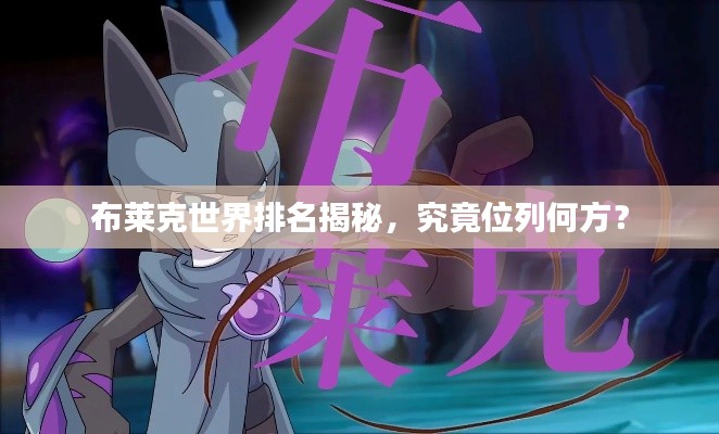 布莱克世界排名揭秘,究竟位列何方?