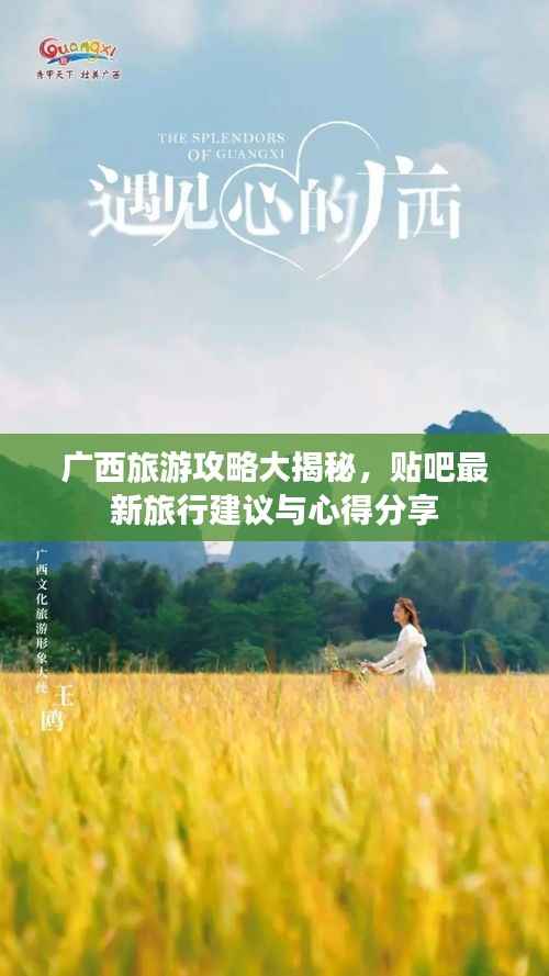 广西旅游攻略大揭秘，贴吧最新旅行建议与心得分享