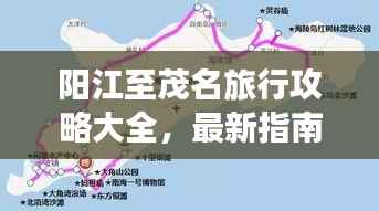 阳江至茂名旅行攻略大全，最新指南一网打尽！