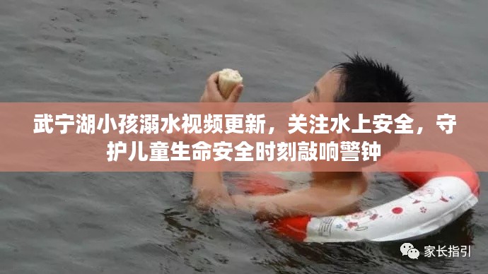 武宁湖小孩溺水视频更新,关注水上安全,守护儿童生命安全时刻敲响警钟
