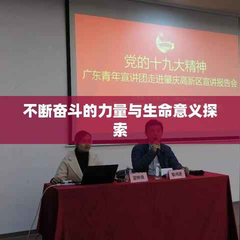 不断奋斗的力量与生命意义探索