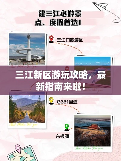 三江新区游玩攻略，最新指南来啦！
