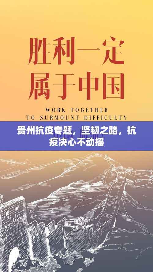贵州抗疫专题，坚韧之路，抗疫决心不动摇