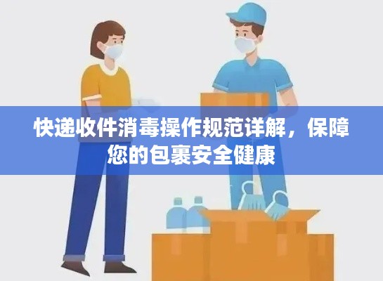 快递收件消毒操作规范详解,保障您的包裹安全健康