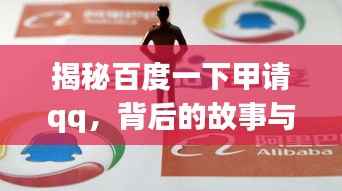 揭秘百度一下甲请qq,背后的故事与深层启示