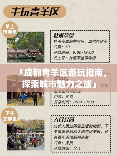 「成都青羊区游玩指南，探索城市魅力之旅」