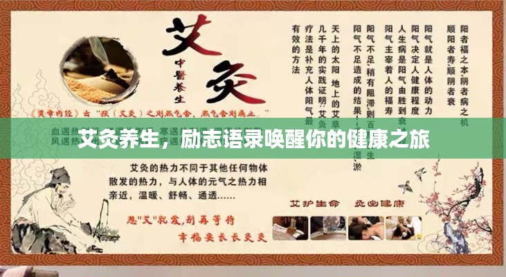 艾灸养生，励志语录唤醒你的健康之旅