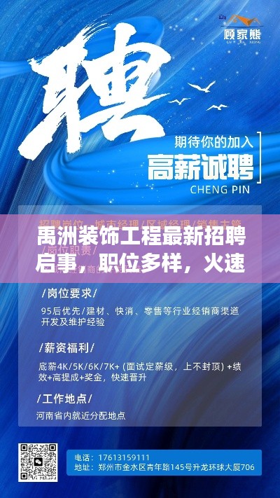 禹洲装饰工程最新招聘启事，职位多样，火速加入！