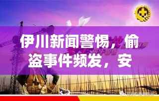 伊川新闻警惕，偷盗事件频发，安全警钟长鸣