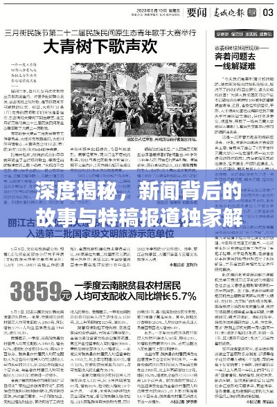 深度揭秘，新闻背后的故事与特稿报道独家解析