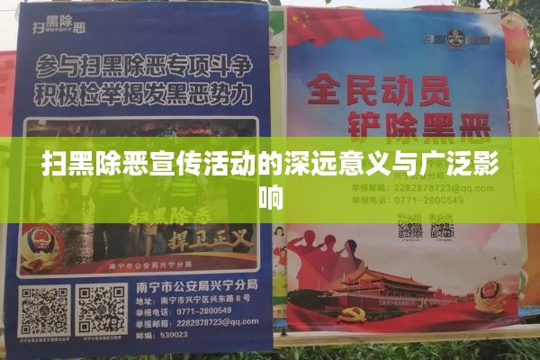 扫黑除恶宣传活动的深远意义与广泛影响