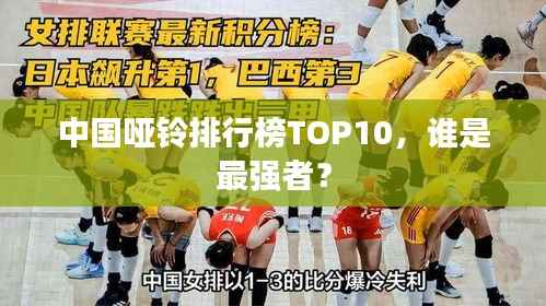 中国哑铃排行榜TOP10，谁是最强者？