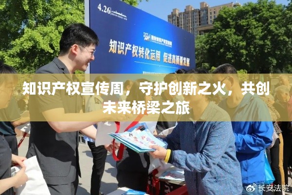 知识产权宣传周,守护创新之火,共创未来桥梁之旅