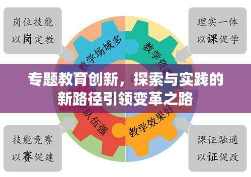 专题教育创新，探索与实践的新路径引领变革之路