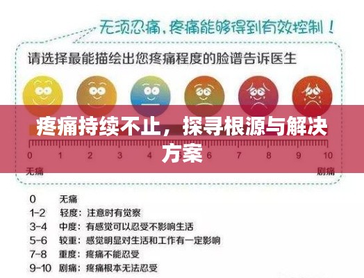 疼痛持续不止，探寻根源与解决方案