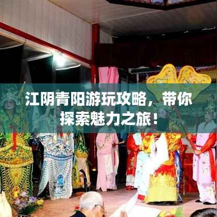 江阴青阳游玩攻略,带你探索魅力之旅!