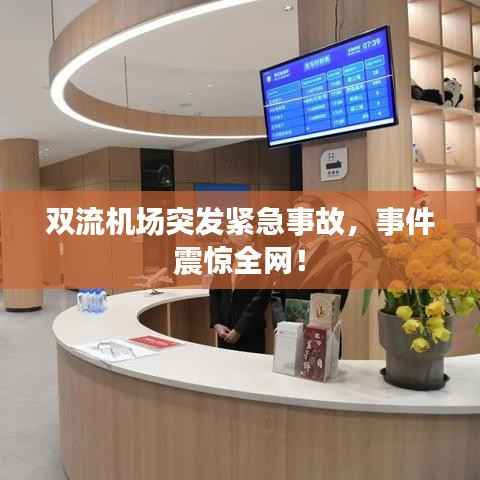 双流机场突发紧急事故,事件震惊全网!