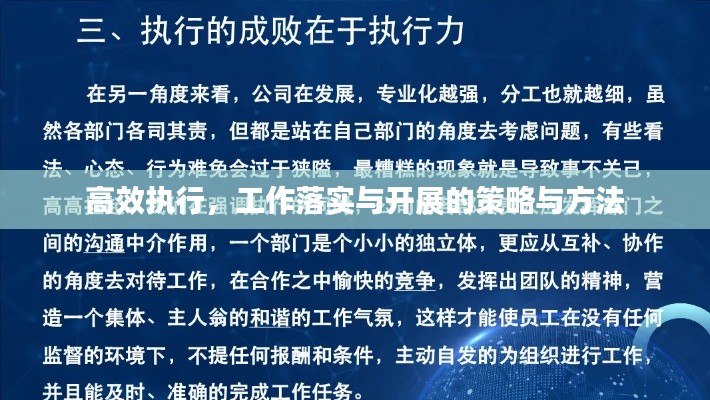 高效执行，工作落实与开展的策略与方法