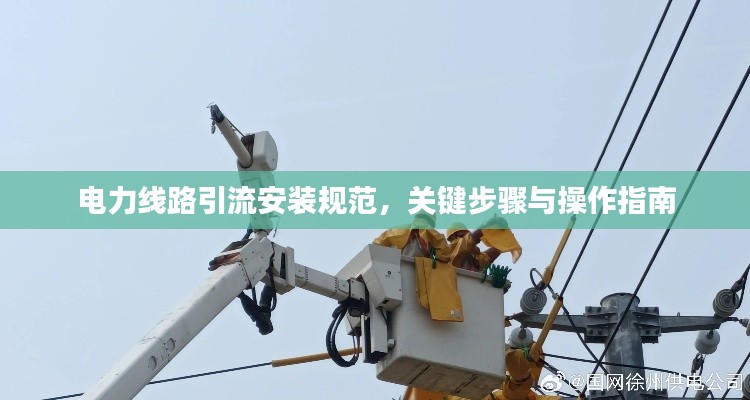 电力线路引流安装规范，关键步骤与操作指南