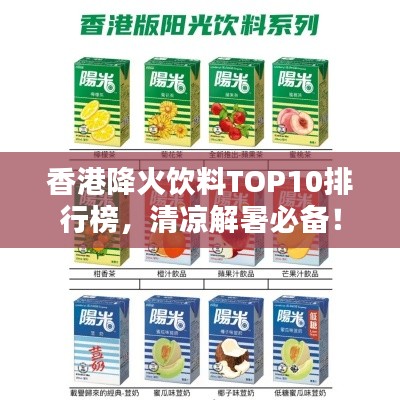 香港降火饮料TOP10排行榜,清凉解暑必备!