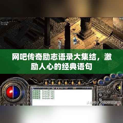 网吧传奇励志语录大集结，激励人心的经典语句