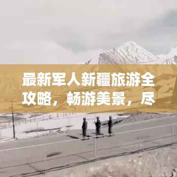 最新军人新疆旅游全攻略，畅游美景，尽享特权！