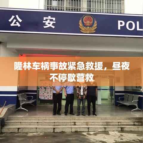 隆林车祸事故紧急救援，昼夜不停歇营救