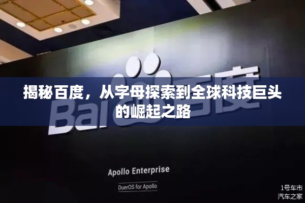 揭秘百度,从字母探索到全球科技巨头的崛起之路