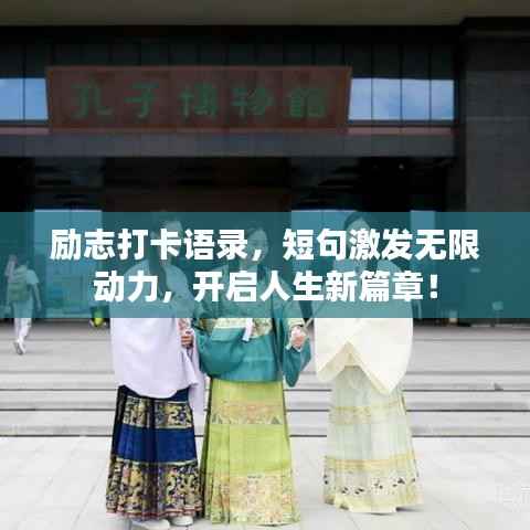 励志打卡语录，短句激发无限动力，开启人生新篇章！