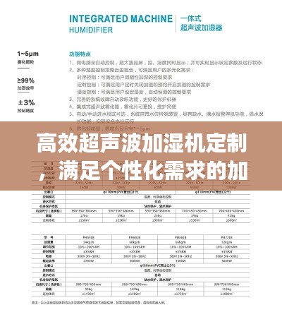 高效超声波加湿机定制，满足个性化需求的加湿解决方案，百度收录标准标题。