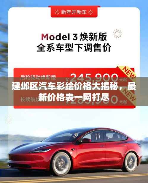 建邺区汽车彩绘价格大揭秘，最新价格表一网打尽