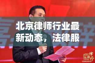 北京律师行业最新动态，法律服务市场新态势全方位解读