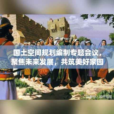 国土空间规划编制专题会议,聚焦未来发展,共筑美好家园