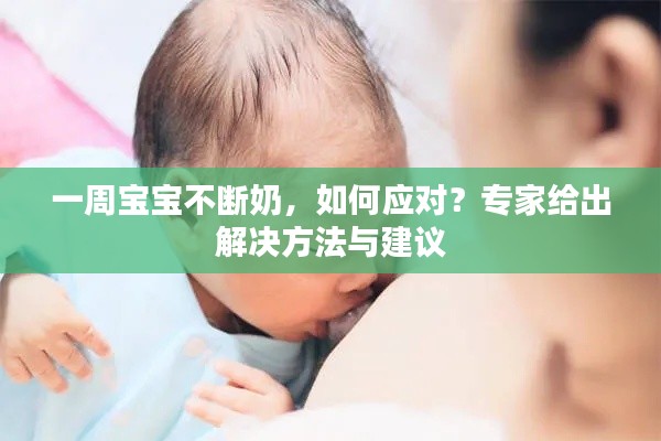 一周宝宝不断奶，如何应对？专家给出解决方法与建议