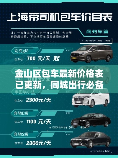 金山区包车最新价格表已更新，同城出行必备参考