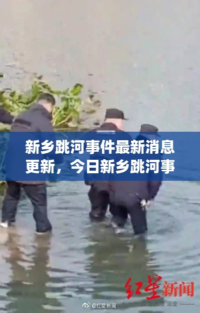 新乡跳河事件最新消息更新，今日新乡跳河事件进展